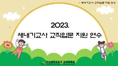 2023. 유치원 새내기 교직입문 지원 연수 실시 - 관련이미지2