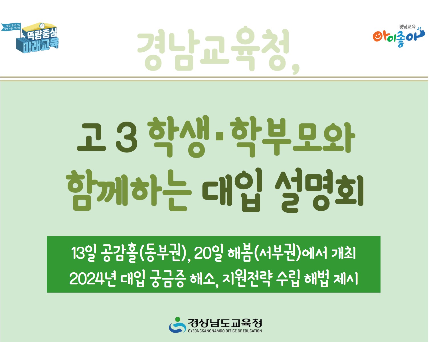 경남교육청, 고 3 학생·학부모와 함께하는 대입 설명회(진로교육과 김종승 ☎268-1381 또는 박현준 ☎210-5112) - 관련이미지1