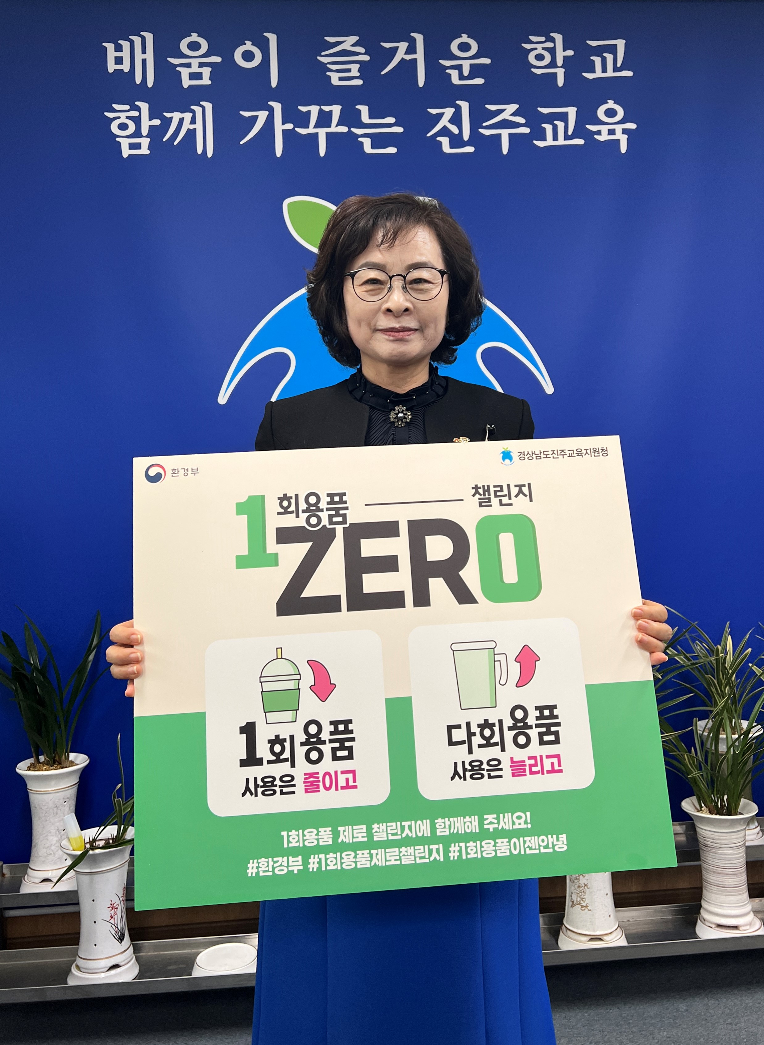 진주교육지원청교육장, ‘1회용품 제로 챌린지’동참! - 관련이미지1