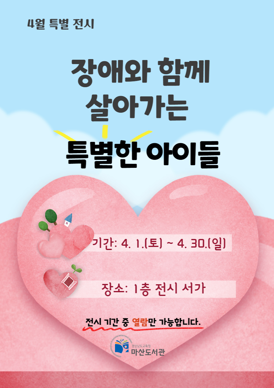 마산도서관, 장애 인식 개선을 위한 특별 전시 운영 - 관련이미지1