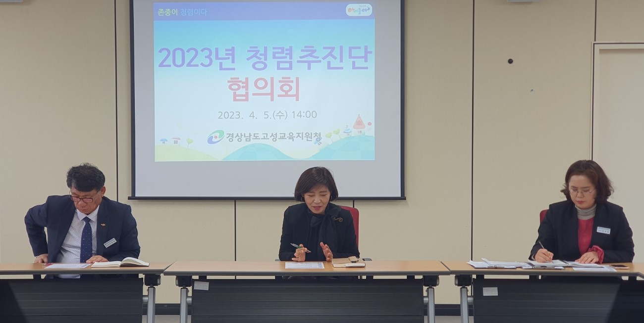 고성교육지원청, 청렴, 도약을 위한 청렴추진단 협의회 열어 - 관련이미지1