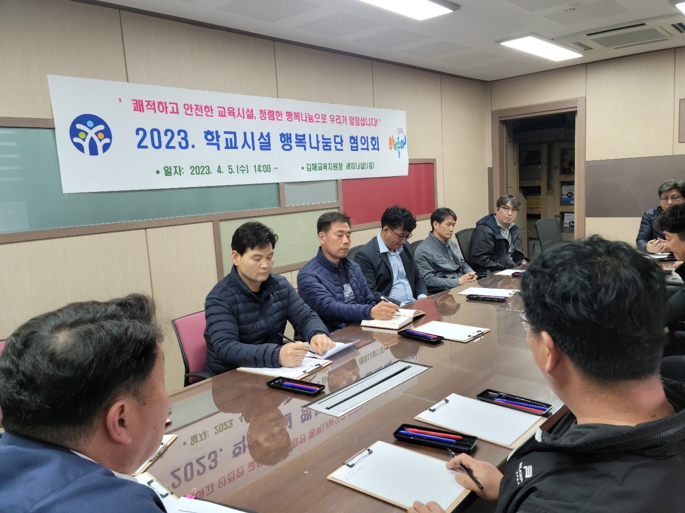 김해교육지원청, 학교시설 행복나눔단 협의회 개최 - 관련이미지1