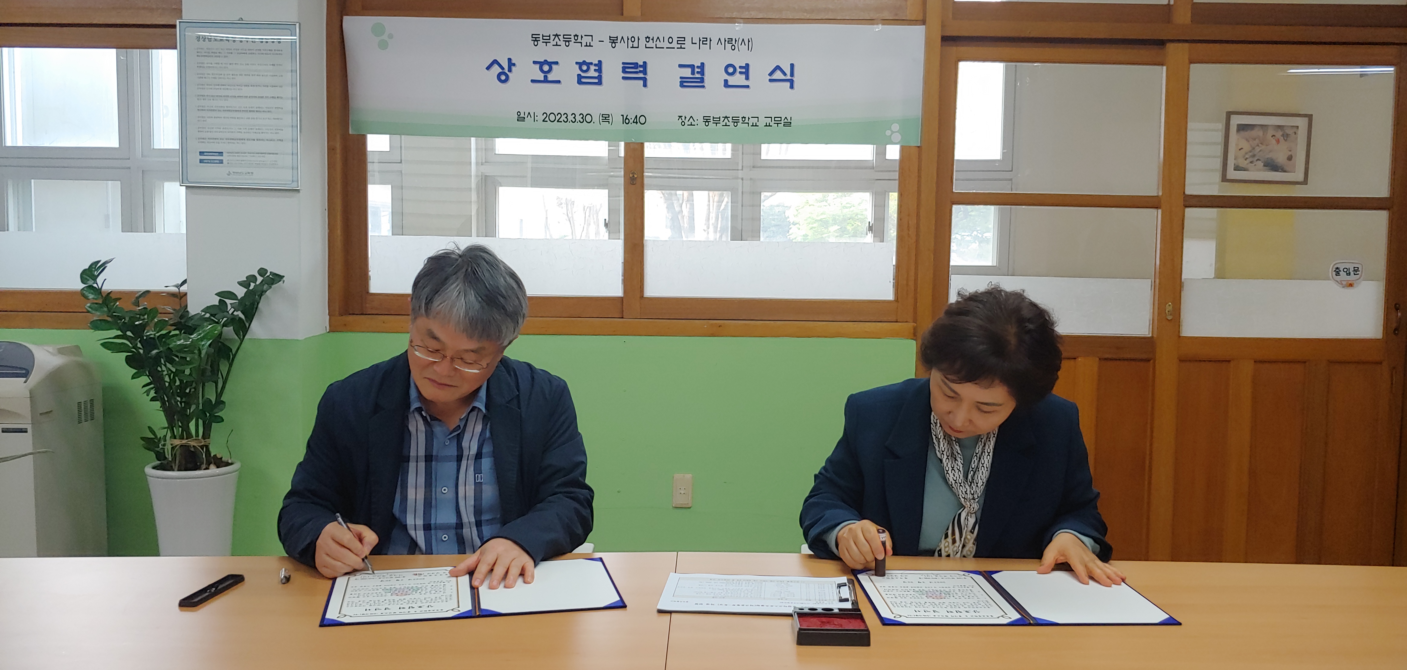 동부초-봉사와 헌신으로 나라사랑(사) 상호협력결연식 맺어 - 관련이미지2
