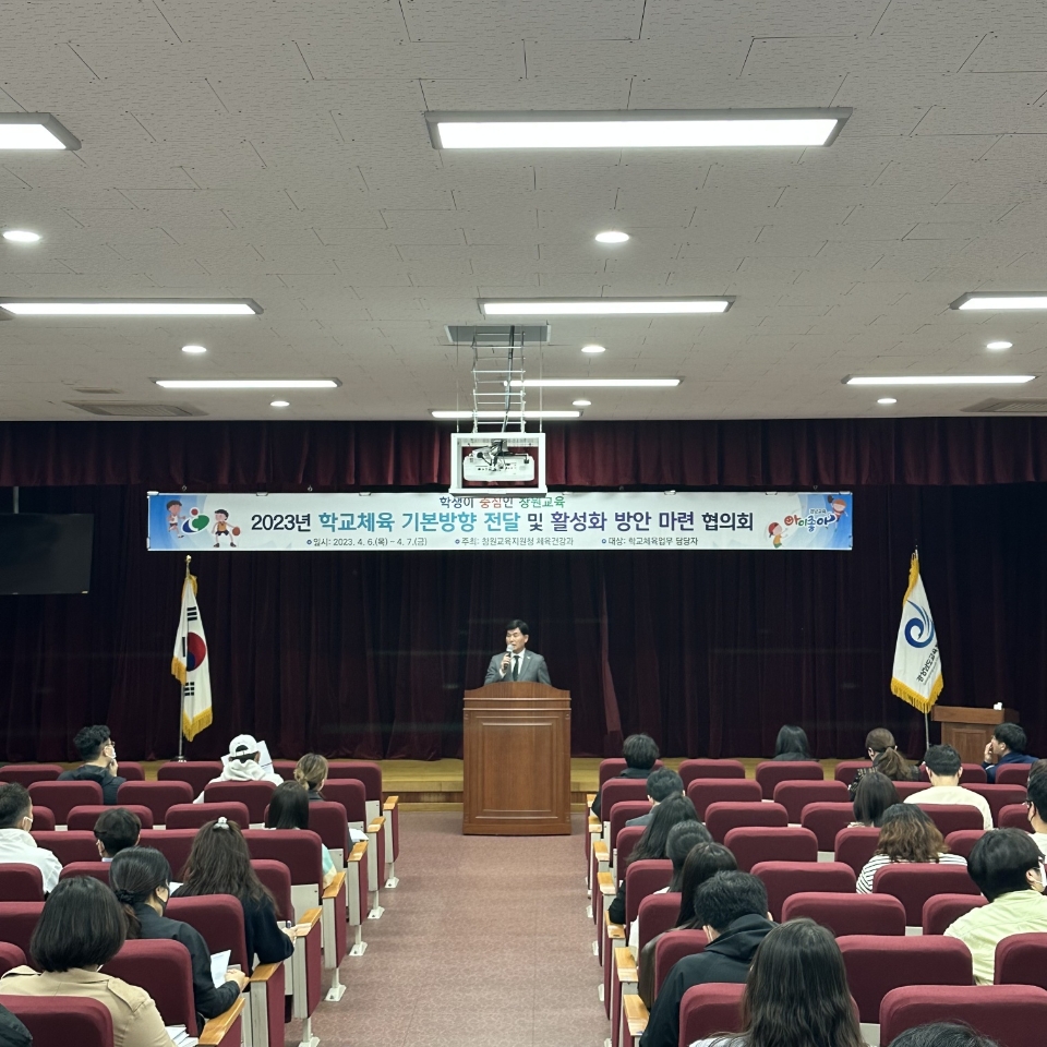 창원교육지원청, 2023년도 학교체육기본계획 전달 연수 실시 - 관련이미지1