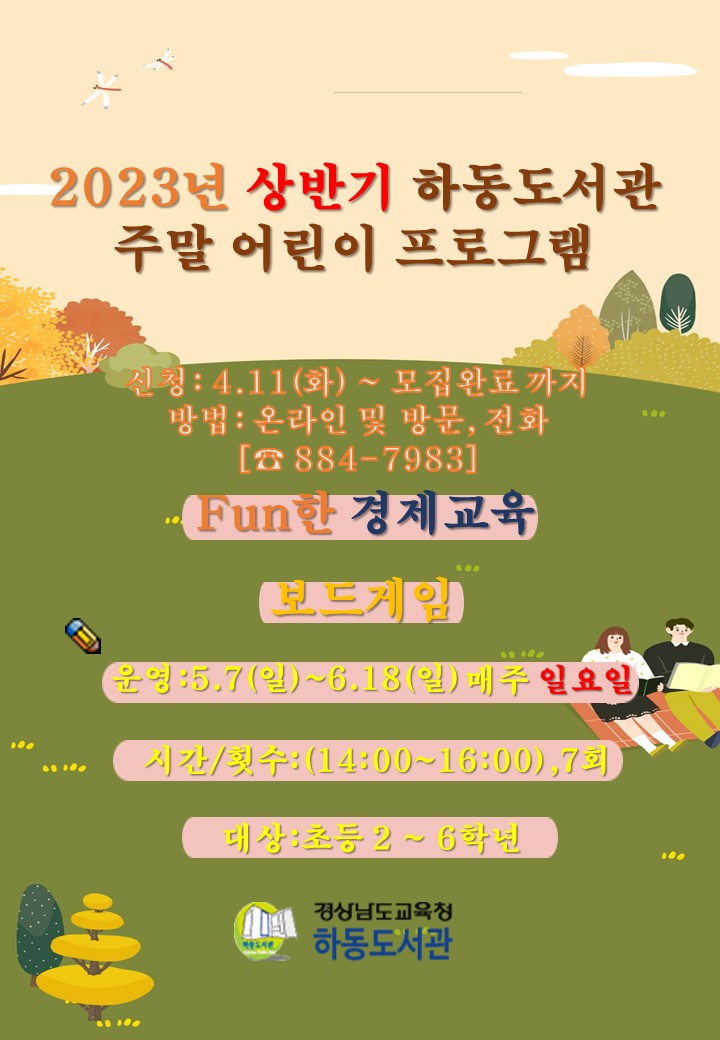하동도서관, 2023년 상반기 주말 어린이 프로그램 수강생 모집 - 관련이미지1