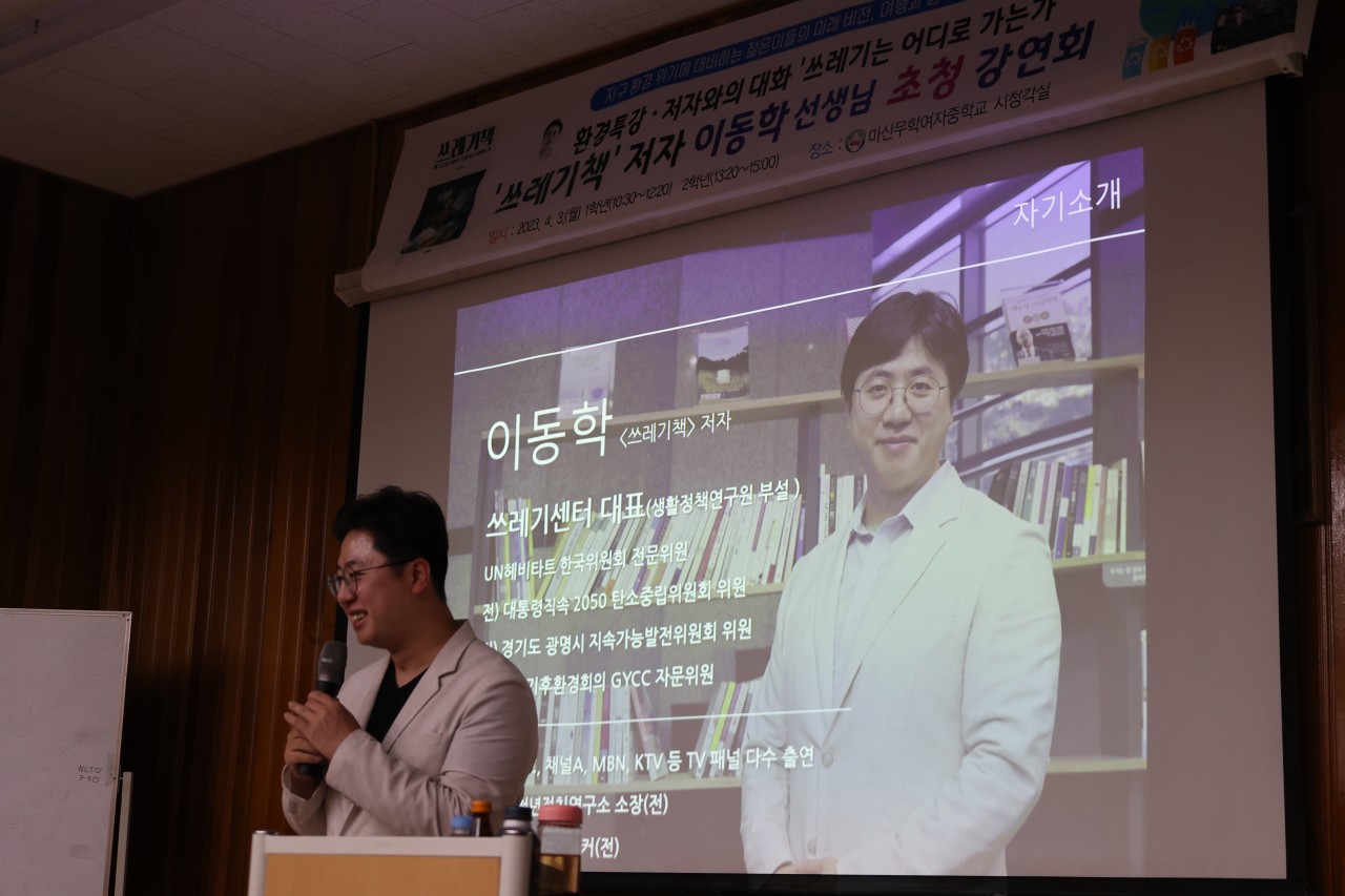 마산무학여중, ‘쓰레기책’ 저자 이동학작가 초청 ‘자원의 순환과 지구의 미래’ 특강을 열다. - 관련이미지1