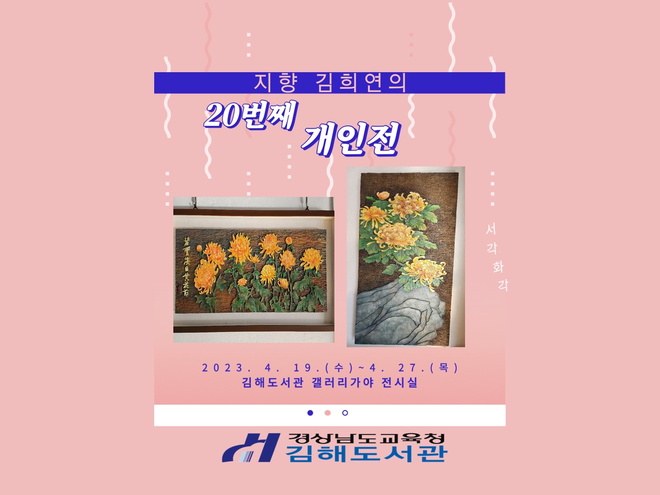 김해도서관, 갤러리 ‘지향 김희연의 20번째 개인전’ 작품 전시 - 관련이미지1