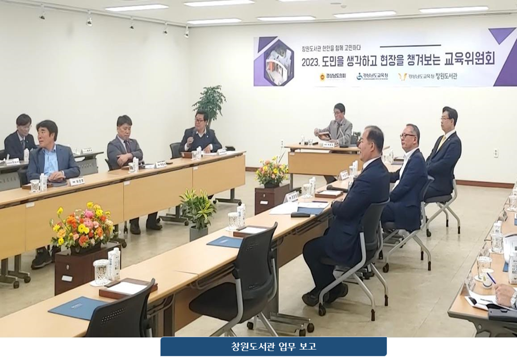 창원도서관, 도민을 생각하고 현장을 챙겨보는 교육위원회 방문 - 관련이미지7