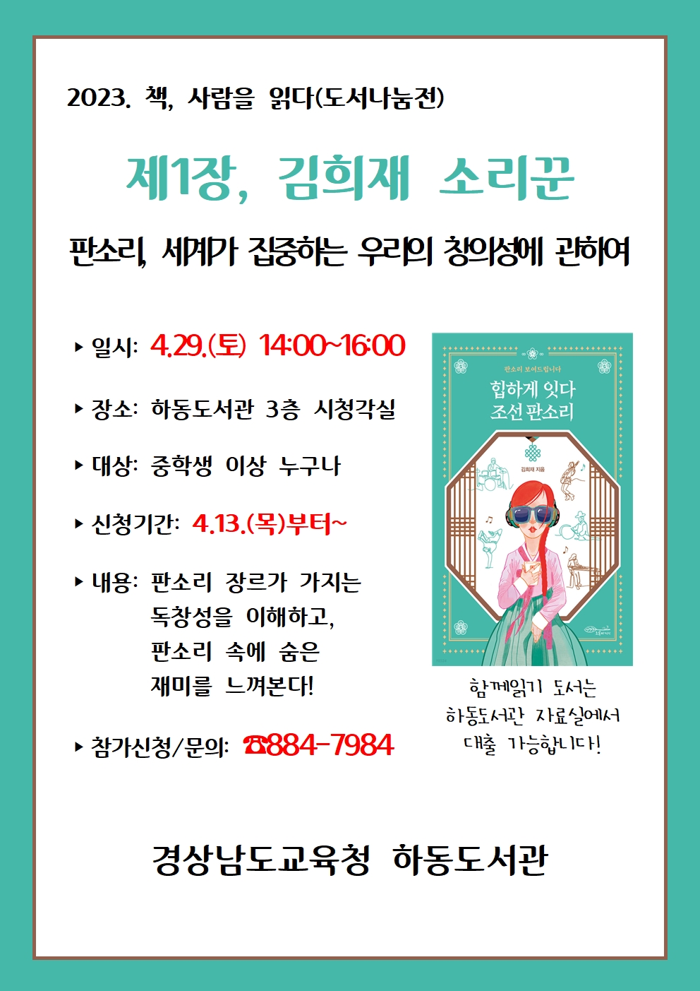 하동도서관, 소리꾼과 함께하는 판소리 특강 운영 - 관련이미지1