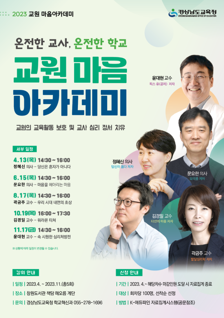 ‘교원 마음아카데미’로 정서 치유(학교혁신과 김진홍 ☎278-1694 또는 강혜린 ☎278-1696) - 관련이미지1