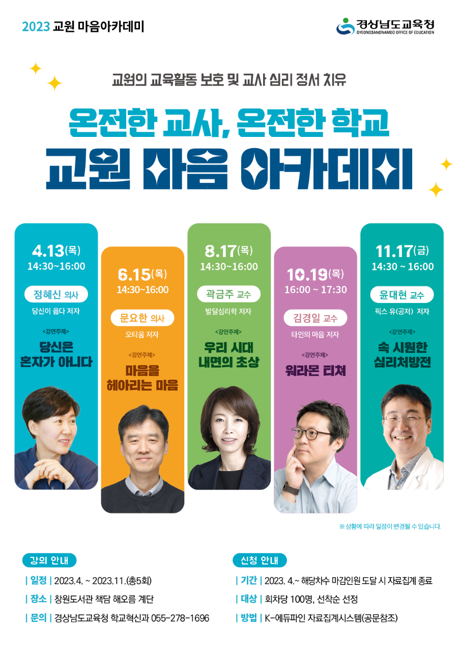 ‘교원 마음아카데미’로 정서 치유(학교혁신과 김진홍 ☎278-1694 또는 강혜린 ☎278-1696) - 관련이미지2