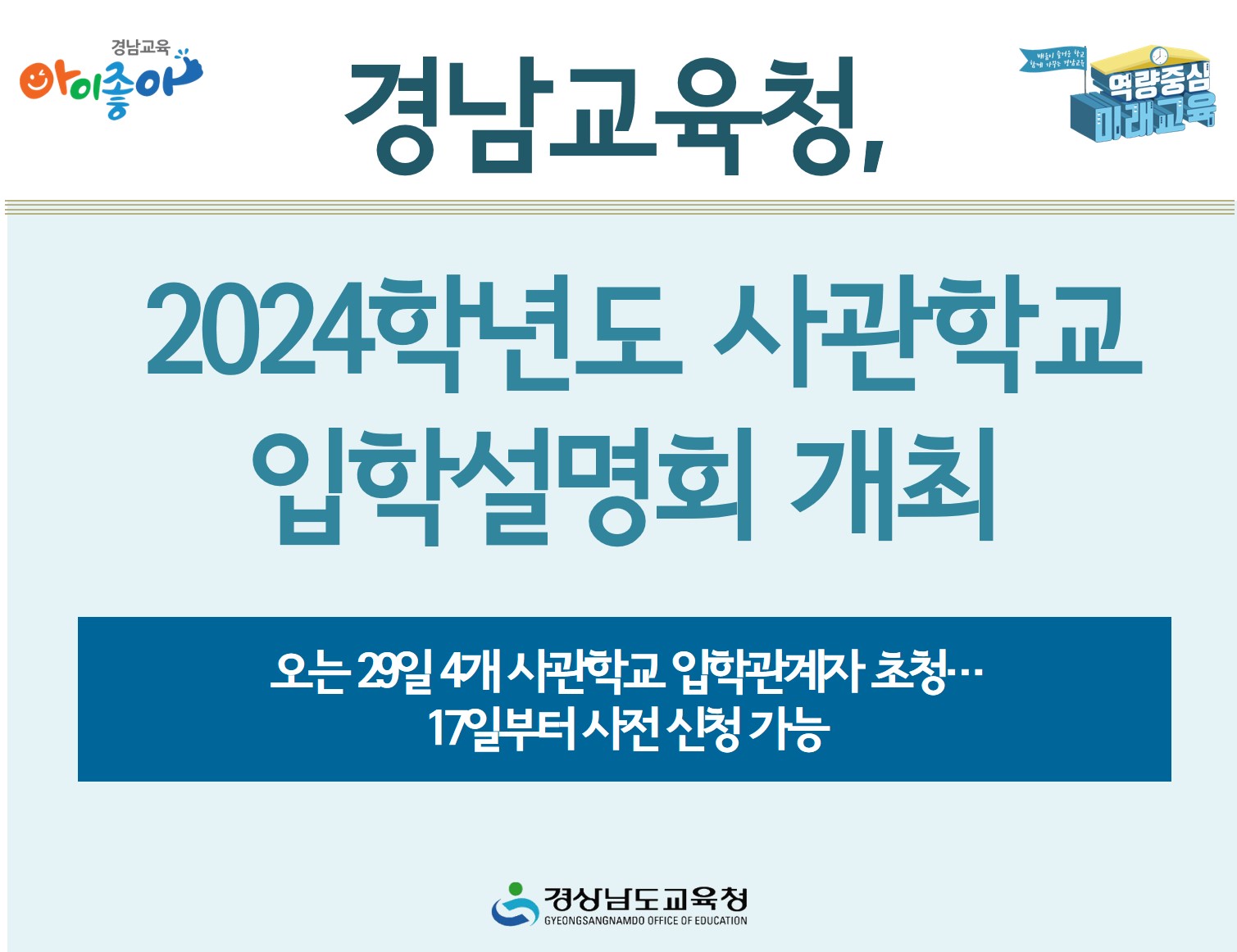 경남교육청, 2024학년도 사관학교 입학설명회 개최(진로교육과 김종승 ☎268-1381 또는 박현준 ☎210-5112) - 관련이미지1