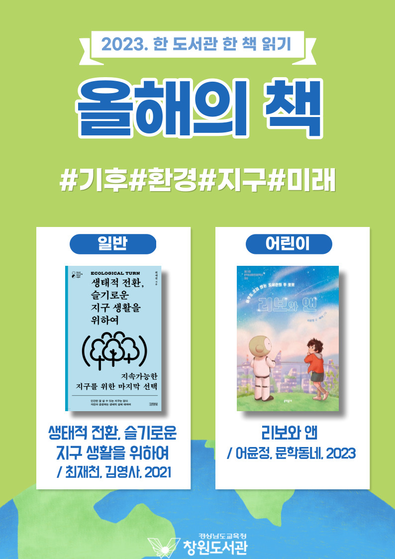 창원도서관, 2023년 한 책으로 지구의 미래 함께 지키기 - 관련이미지2