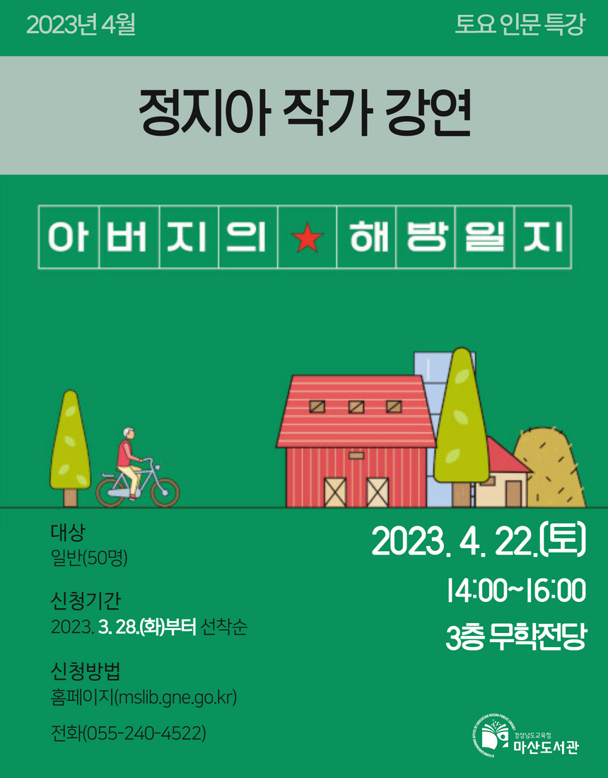 마산도서관, 아버지의 해방일지 정지아 작가 초청 강연 - 관련이미지1