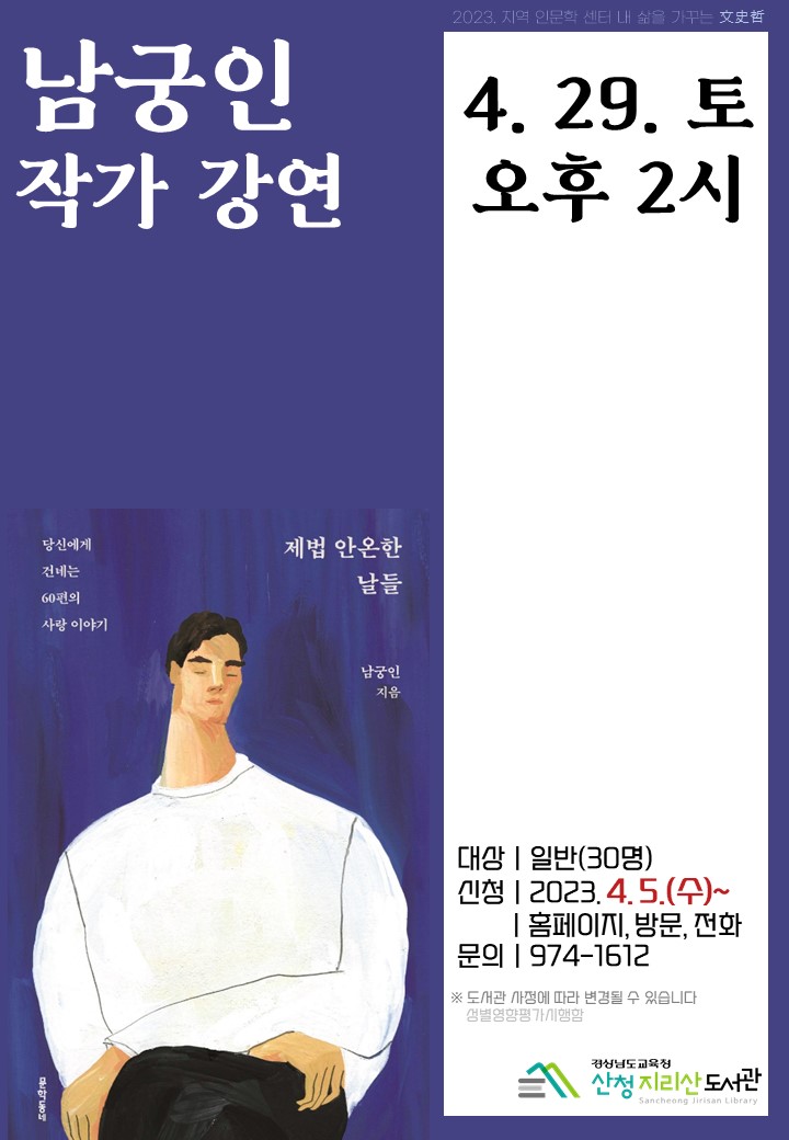 산청지리산도서관, 남궁인 작가 강연 - 관련이미지1
