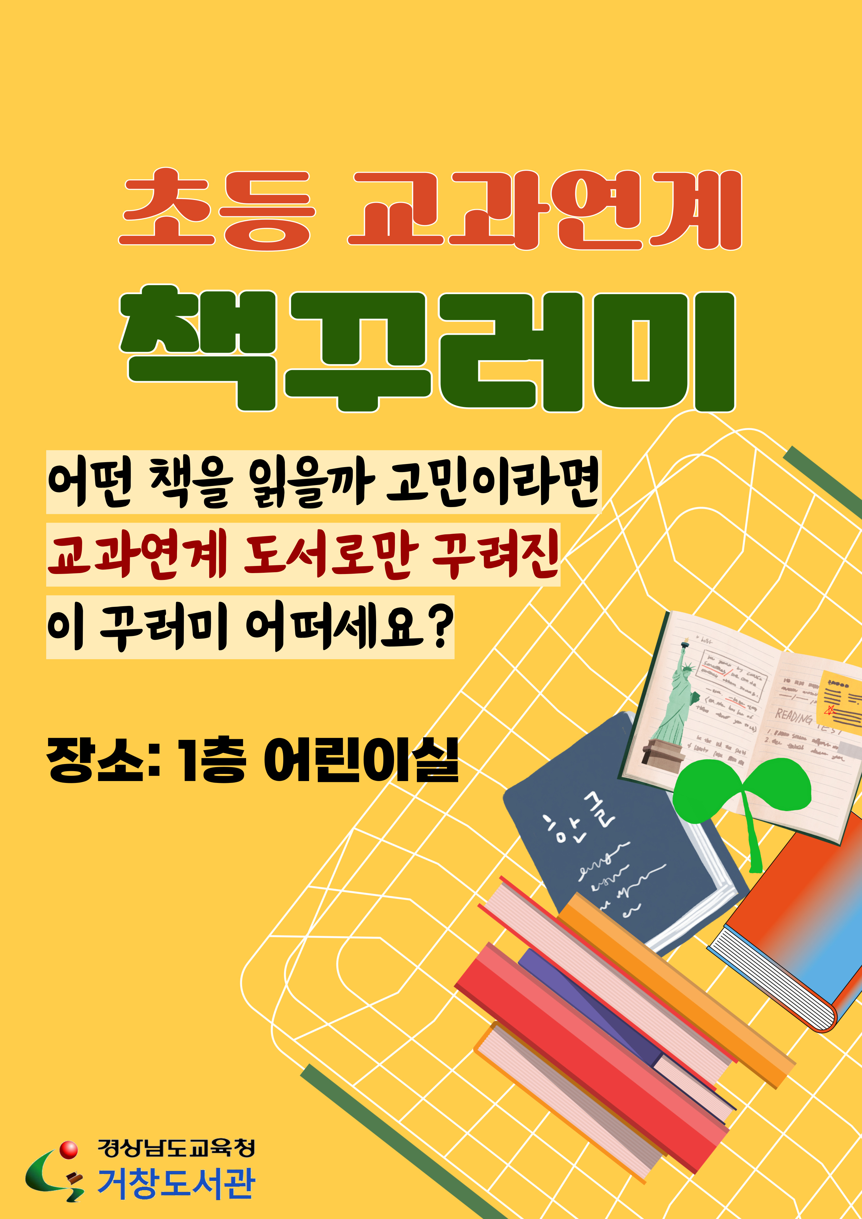거창도서관, 초등 교과연계「책꾸러미」대출 시행 - 관련이미지1