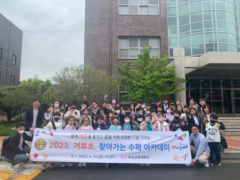 거류초, 부산교대와 수학으로 미래의 길을 열다 - 관련이미지2