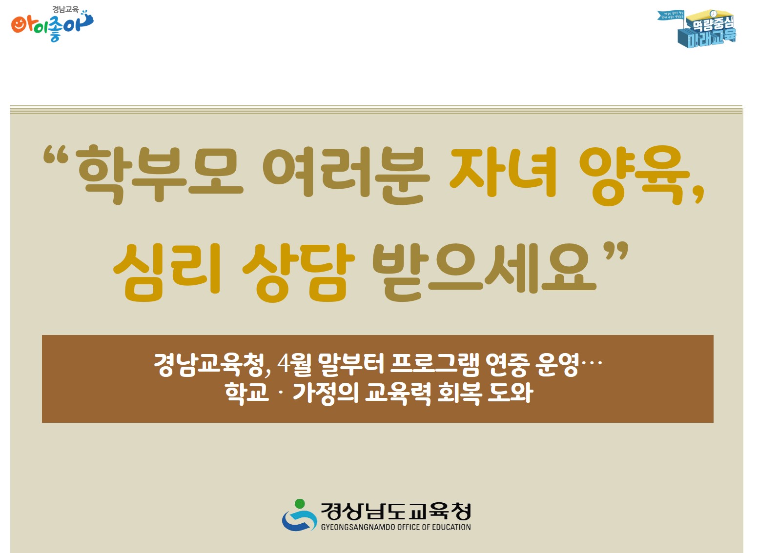 “학부모 여러분 자녀 양육, 심리 상담 받으세요”(학교혁신과 강호걸 ☎278-1760 또는 남임정 ☎278-1772) - 관련이미지1