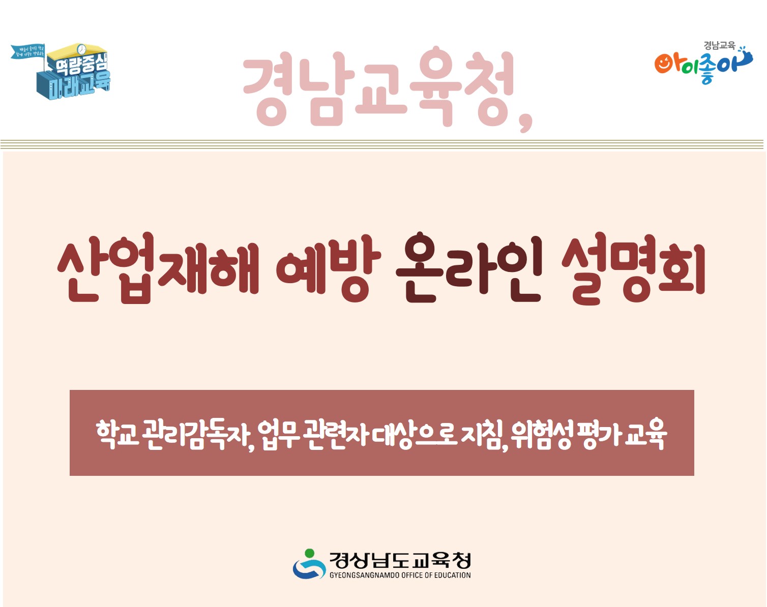 경남교육청, 산업재해 예방 온라인 설명회(안전총괄과 김향미 ☎278-1765 또는 김지안 ☎278-1766 또는 양재우 ☎278-1770) - 관련이미지1
