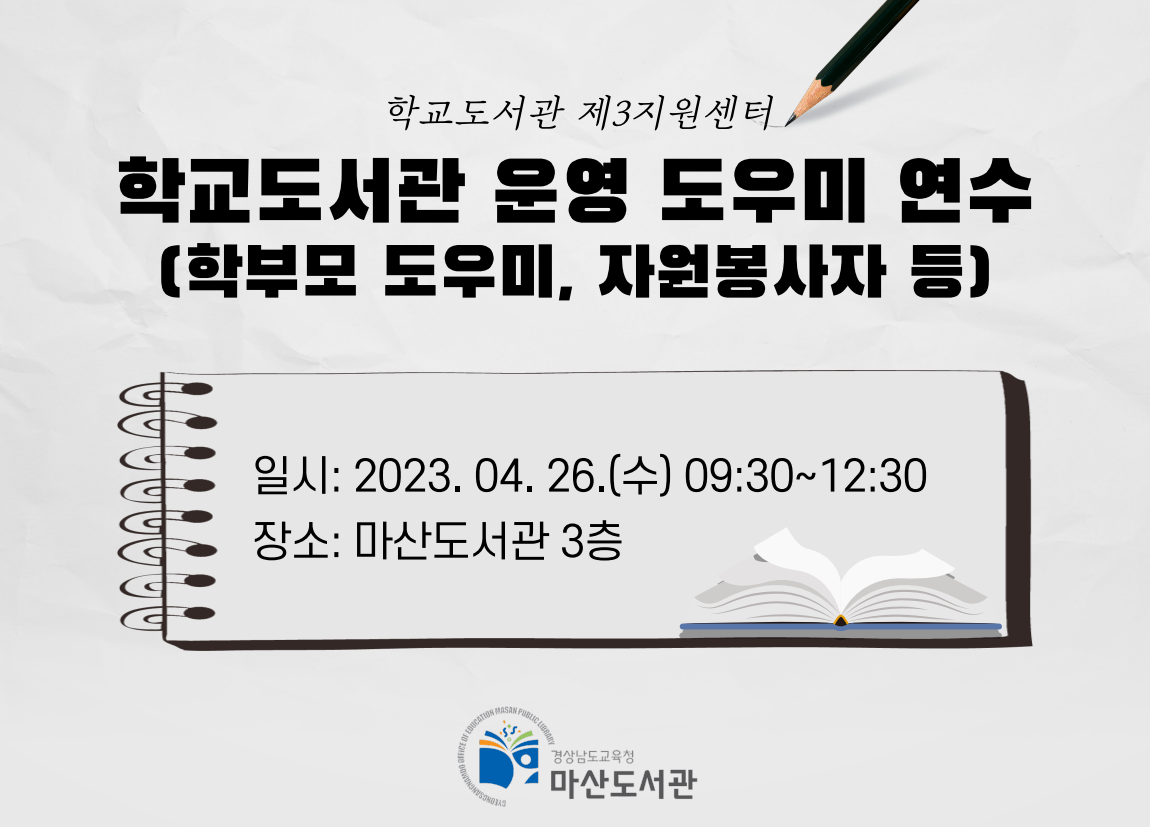 마산도서관, 학교도서관 학부모 도우미 연수 지원한다 - 관련이미지1