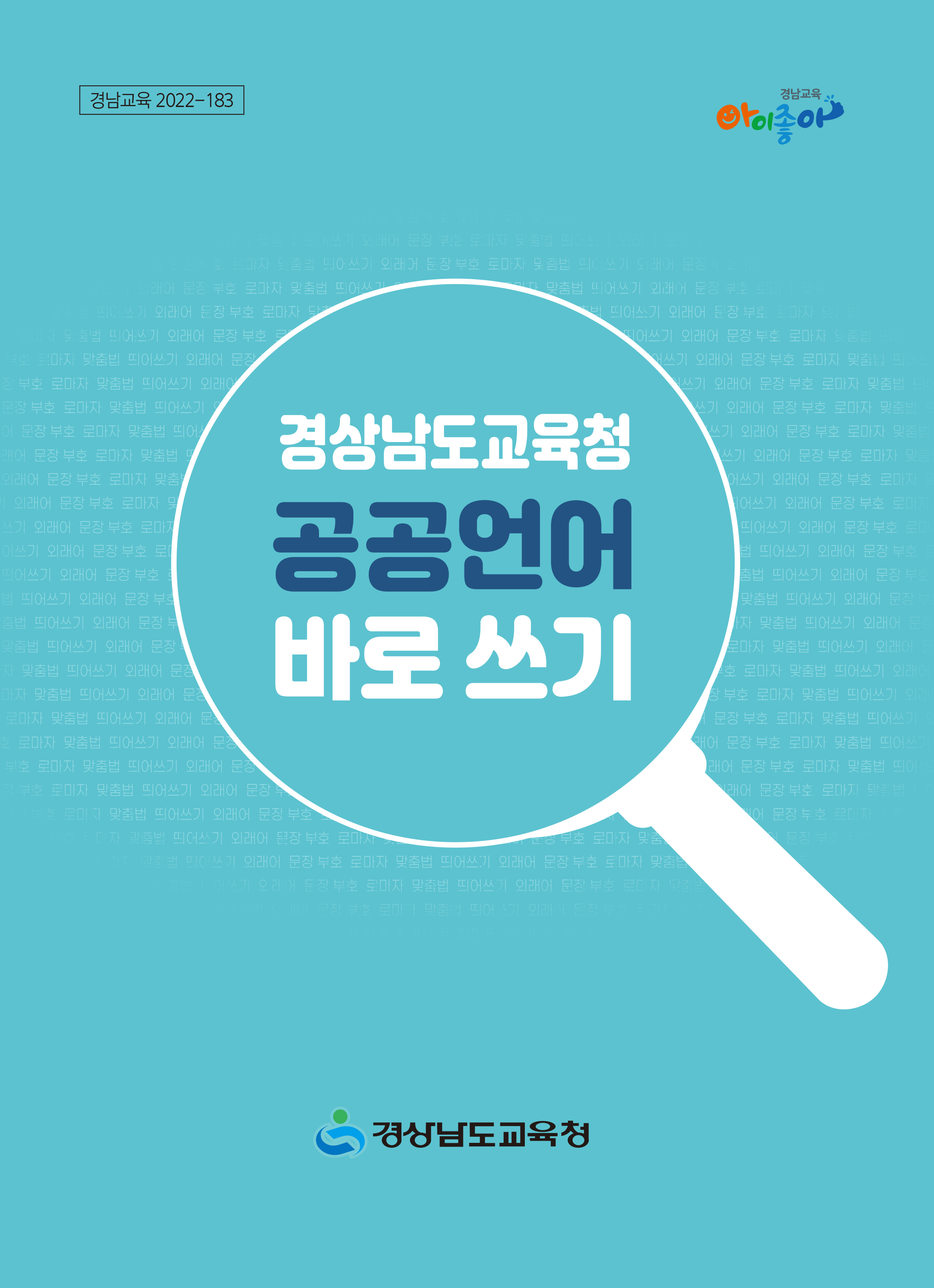 경남교육청, 국어책임관 업무 ‘우수 기관’ 선정(홍보담당관 김민지 ☎278-1785) - 관련이미지3