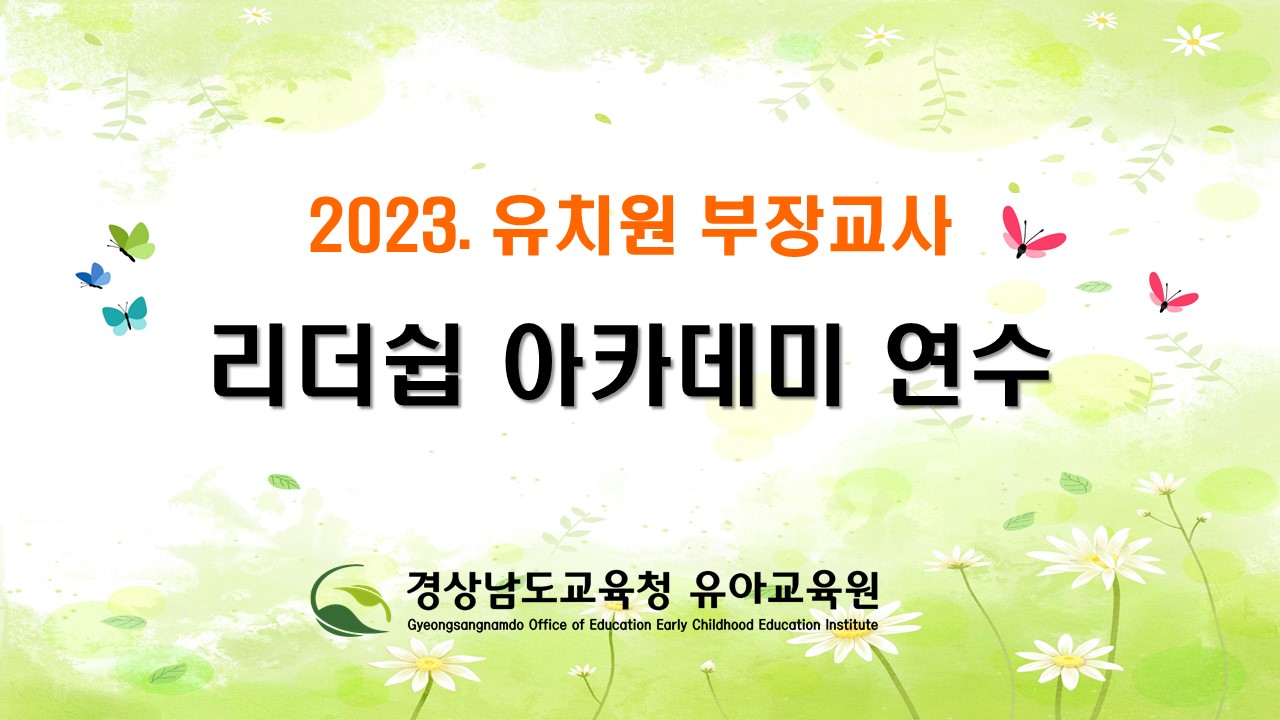 경상남도교육청 유아교육원, ‘2023. 유치원 부장교사 연수’실시 - 관련이미지1
