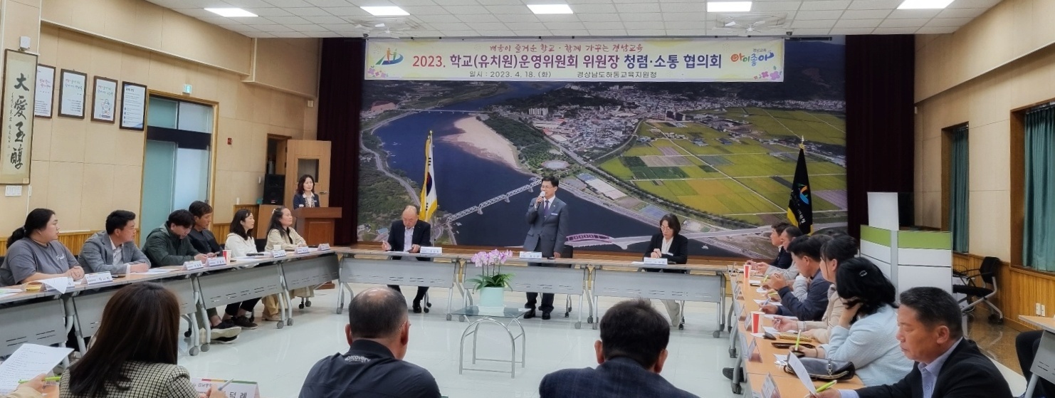 하동교육지원청  2023학년도 학교(유치원)운영위원장 협의회 개최 - 관련이미지1