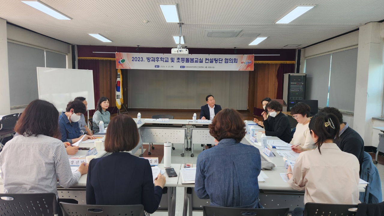 창원교육지원청, 방과후학교 및 초등돌봄교실 컨설팅단 협의회 개최 - 관련이미지1