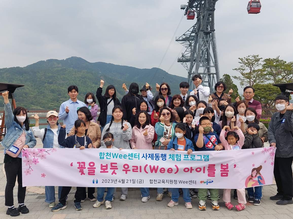 합천교육지원청, 2023. 합천Wee센터 사제동행 체험 프로그램  ‘꽃을 보듯 우리(Wee) 아이를 봄’ 실시 - 관련이미지2