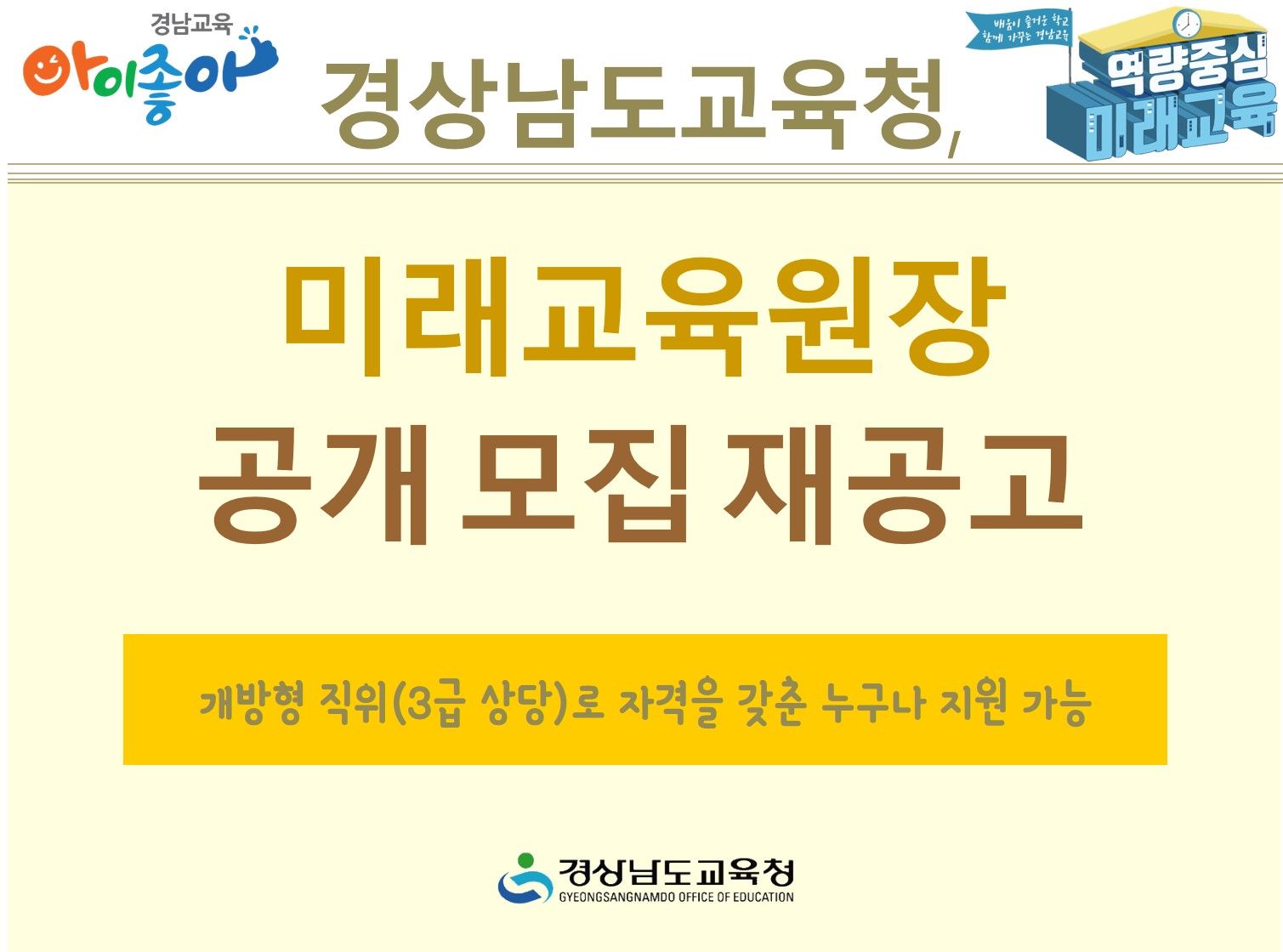 경상남도교육청, 미래교육원장 공개 모집 재공고(총무과 문용희 ☎268-1351 또는 김예린 ☎268-1355) - 관련이미지1