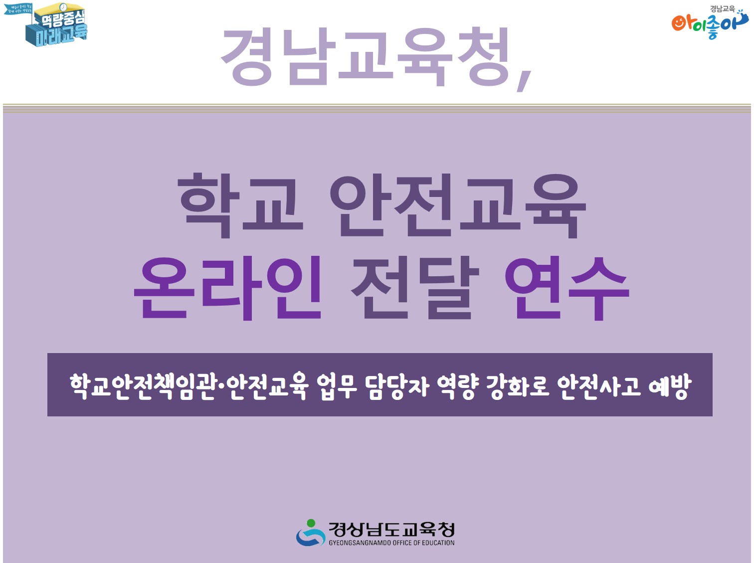 경남교육청, 학교 안전교육 온라인 전달 연수(안전총괄과 조성대 ☎278-1742) - 관련이미지1
