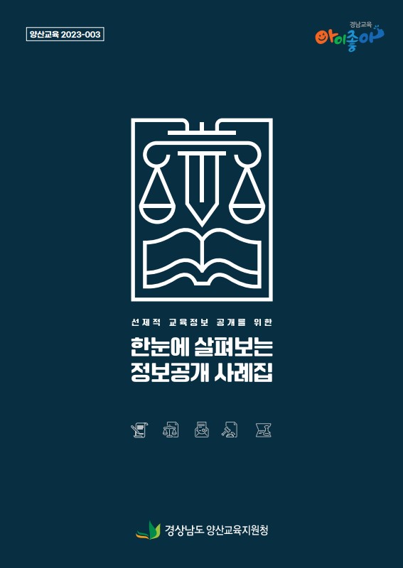 양산교육지원청,‘한눈에 살펴보는 정보공개 사례집’발간 - 관련이미지1