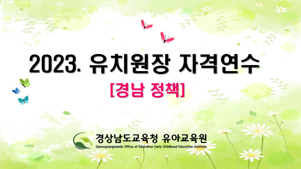 경상남도교육청 유아교육원,‘2023. 유치원장 자격연수(경남정책)’실시 - 관련이미지1