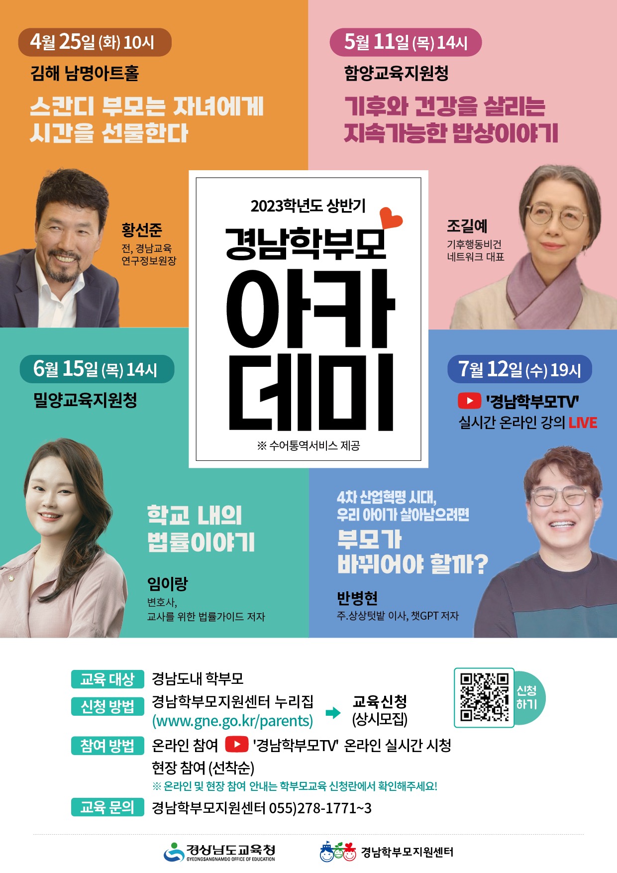 경남교육청, 지역 현장에서 학부모 아카데미 운영(학교혁신과 남임정 ☎278-1772) - 관련이미지1