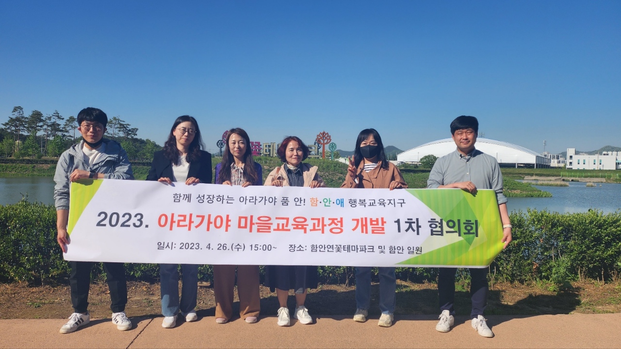 ‘아라가야 마을교육과정을 통해 앎과 삶을 연결하다! - 관련이미지1