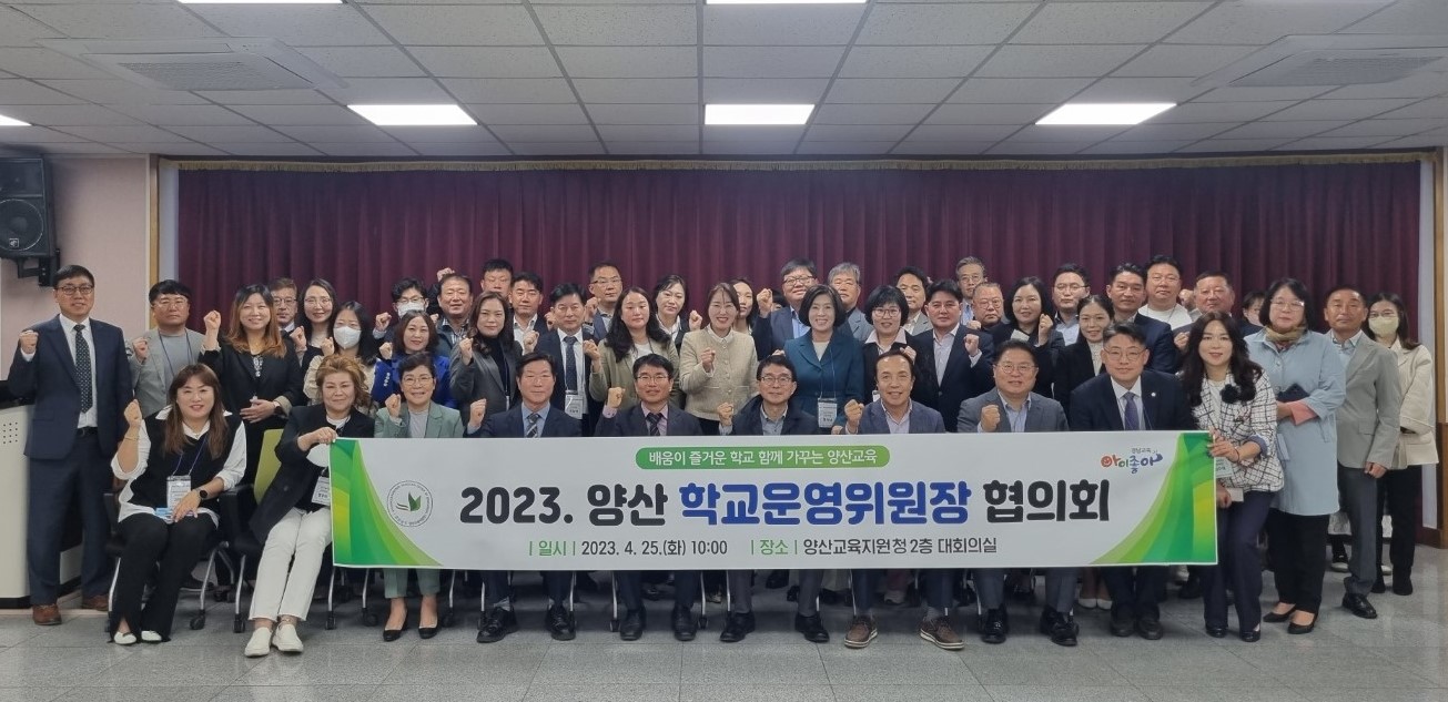 양산교육지원청, 2023년 학교운영위원장 양산지역협의회 개최 - 관련이미지1