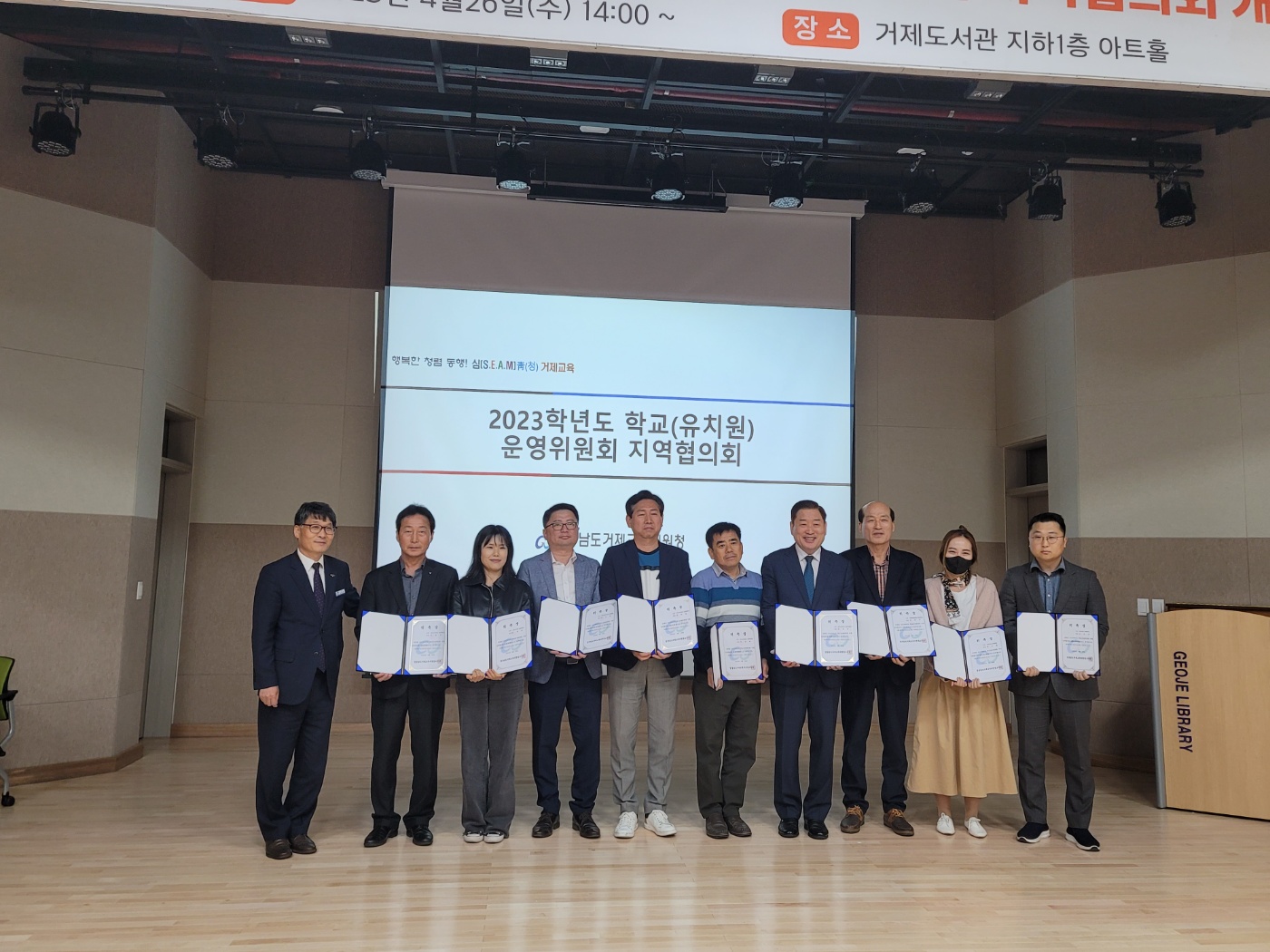 2023학년도 학교(유치원)운영위원회 거제지역협의회 개최 - 관련이미지1