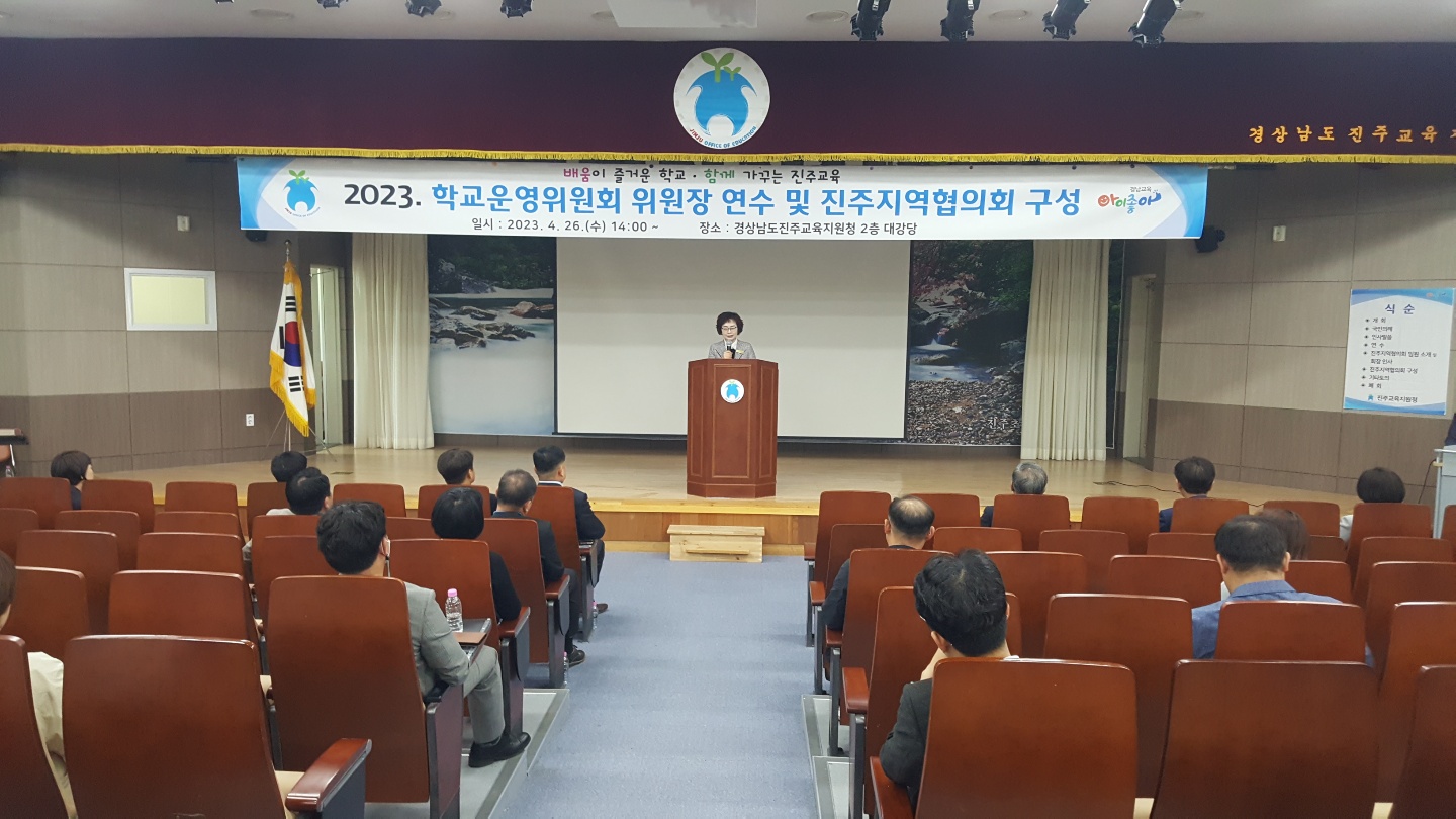 진주교육지원청, 학교운영위원장 연수 및 지역협의회 구성 - 관련이미지2