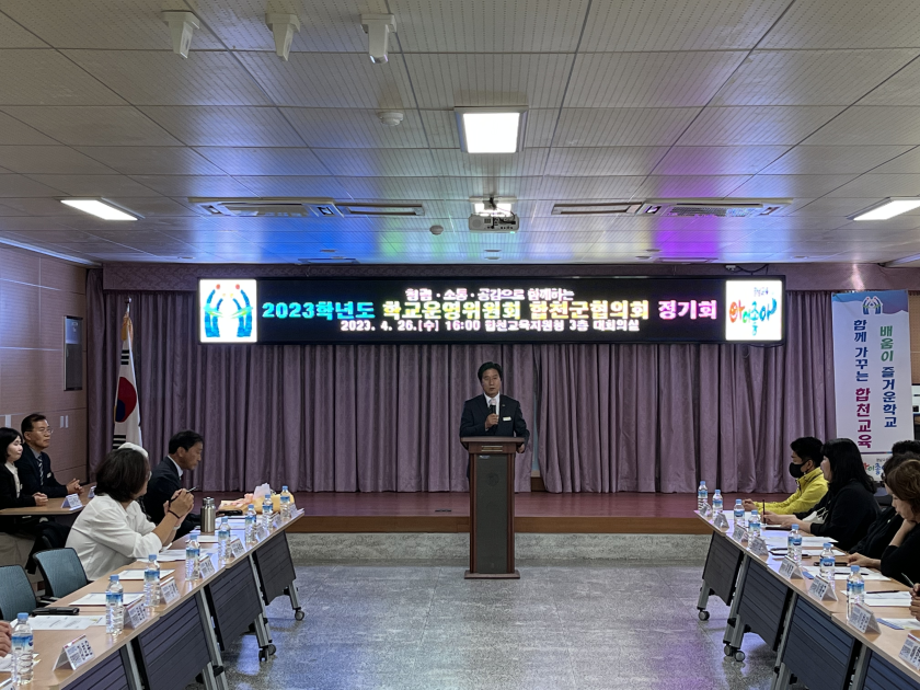 합천교육지원청, 「청렴·소통·공감으로 함께하는 2023학년도 학교운영위원회합천군협의회 정기회」개최 - 관련이미지1