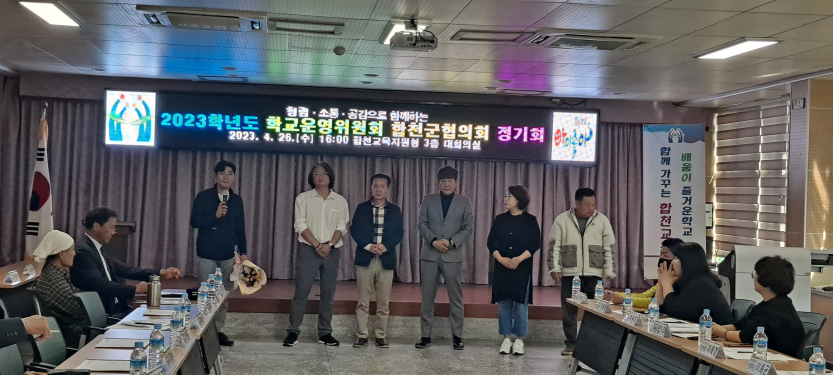합천교육지원청, 「청렴·소통·공감으로 함께하는 2023학년도 학교운영위원회합천군협의회 정기회」개최 - 관련이미지2