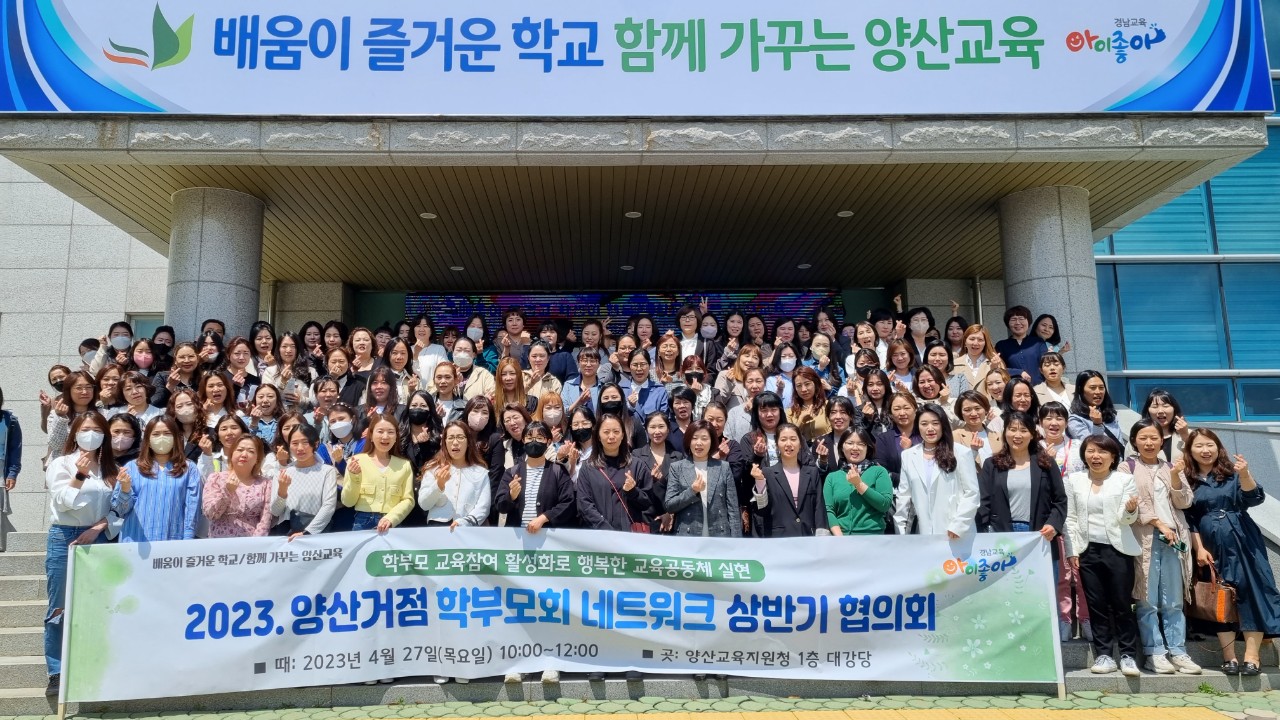 양산교육지원청, 2023. 양산 학부모회 네트워크 상반기 협의회 개최 - 관련이미지1