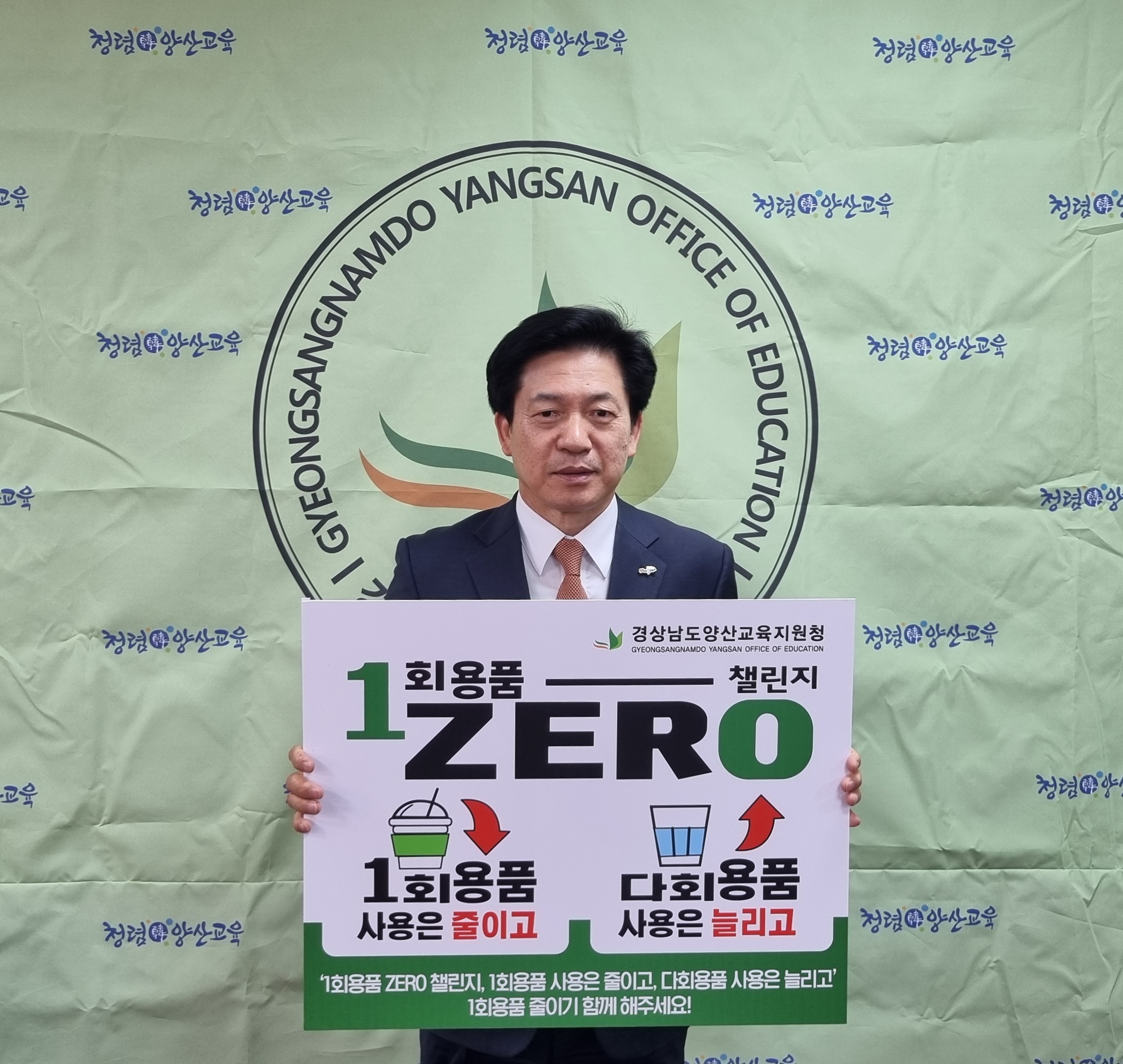 조영선 양산교육장,‘1회용품 제로 챌린지’동참! - 관련이미지1