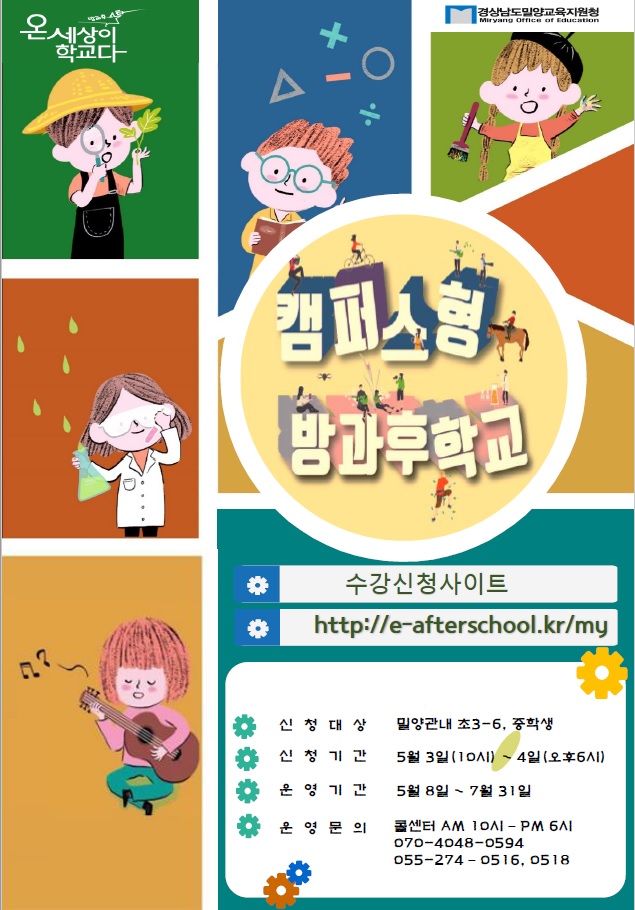 밀양교육지원청,‘배움의 기회 확대! 캠퍼스형 방과후학교’수강 모집 - 관련이미지1
