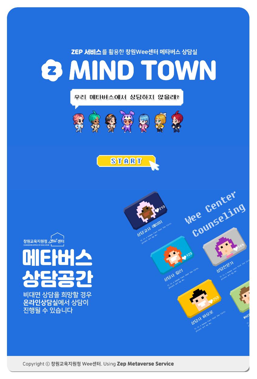 창원교육지원청 Wee센터, 메타버스 마음타운(MIND TOWN)을 활용한 ‘2023년도 상반기 상담주간 이벤트 운영’ - 관련이미지2