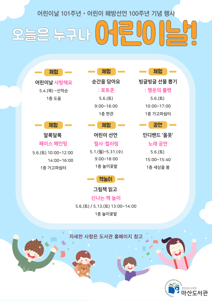마산도서관, 오늘은 누구나 어린이날! 행사 운영 - 관련이미지1