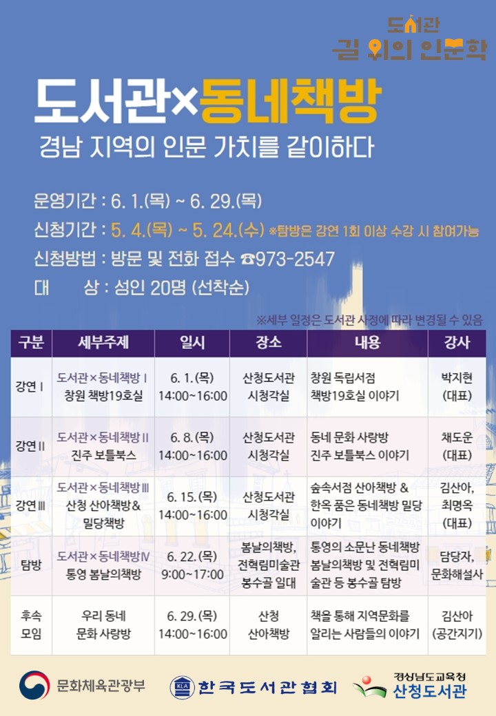 산청도서관, 2023년 도서관「길 위의 인문학」공모사업 선정 - 관련이미지1