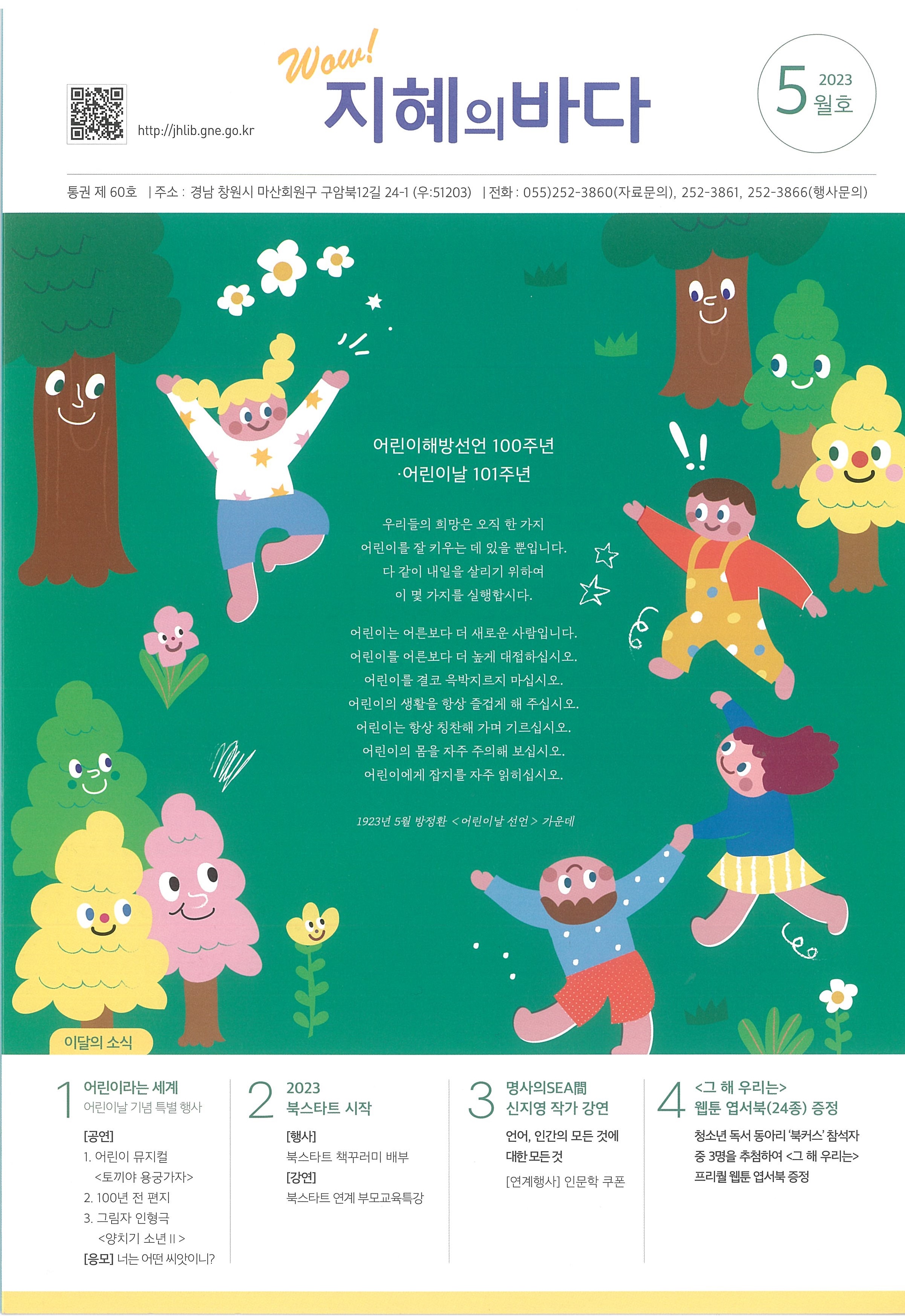 마산지혜의바다도서관, 어린이 행사로 101% 행복해지자! - 관련이미지1
