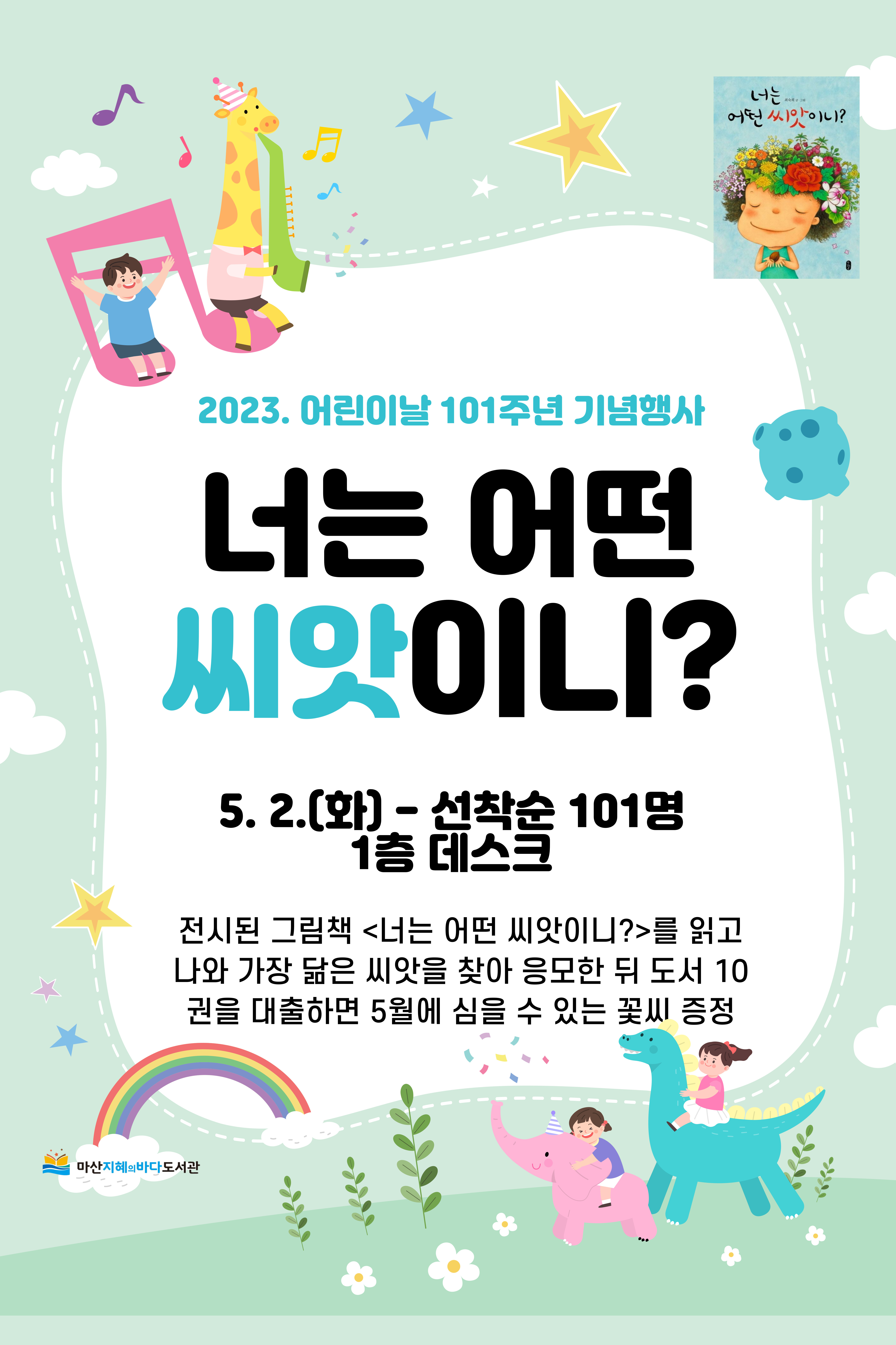 마산지혜의바다도서관, 어린이 행사로 101% 행복해지자! - 관련이미지3