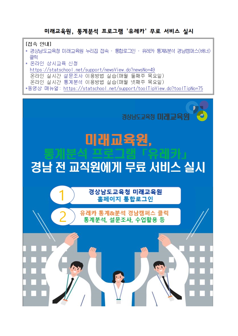 미래교육원, 통계분석 프로그램 유레카 무료 서비스 실시 - 관련이미지1