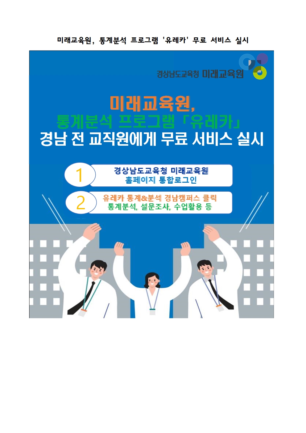 미래교육원, 통계분석 프로그램 유레카 무료 서비스 실시 - 관련이미지2